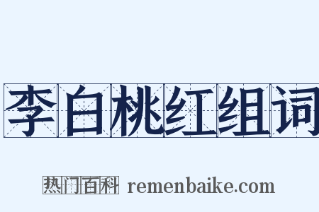 李白桃红组词是什么意思的图片